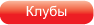 Клубная Афиша Москвы
