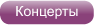 Концерты Москвы