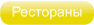 Рестораны Москвы