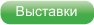 Выставки Москвы