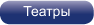 Театральная Афиша Москвы