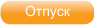 Отдых и Путешествия